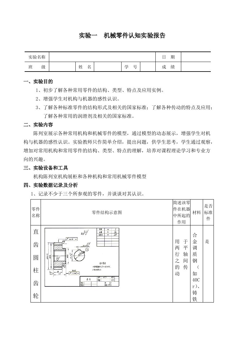 机械零件认知实验报告