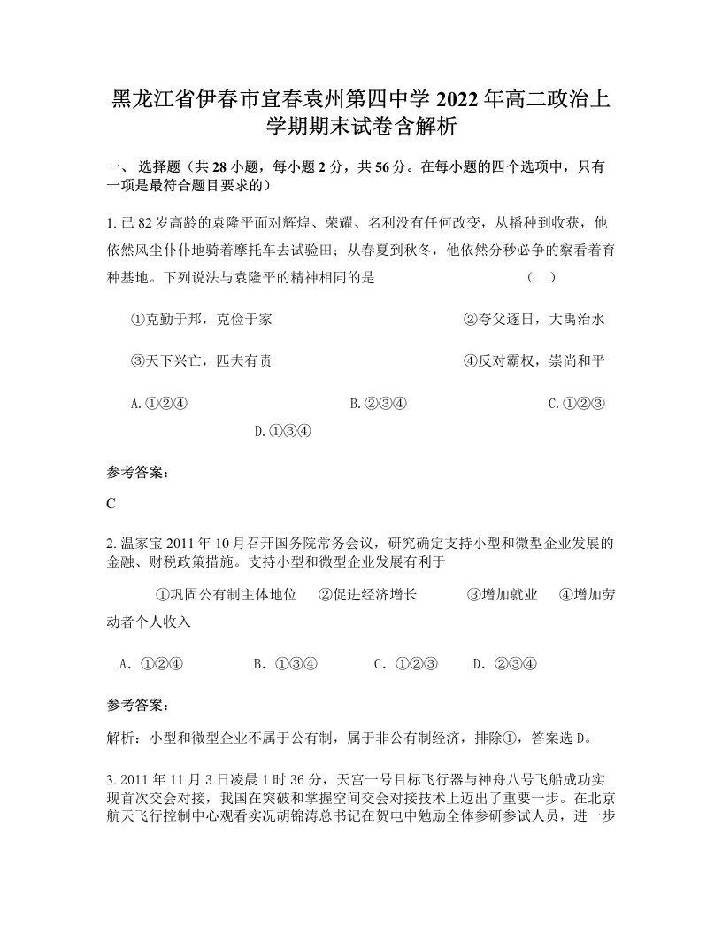 黑龙江省伊春市宜春袁州第四中学2022年高二政治上学期期末试卷含解析