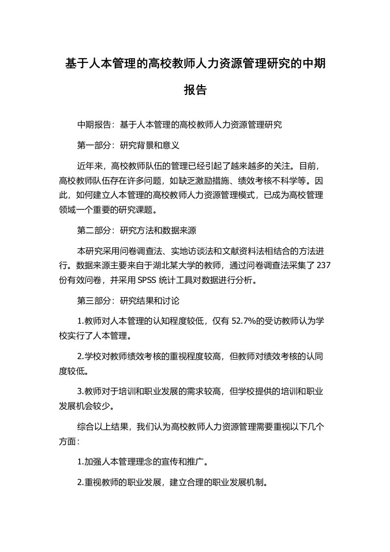 基于人本管理的高校教师人力资源管理研究的中期报告