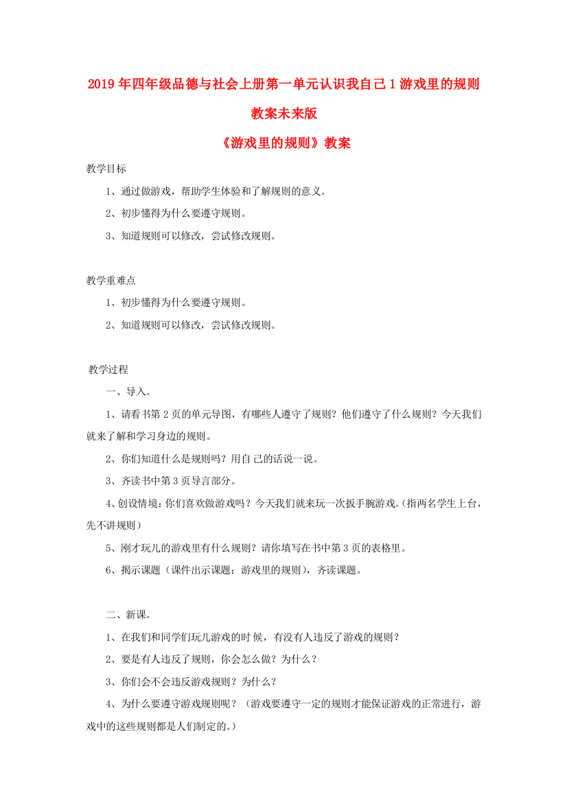 2019年四年级品德与社会上册第一单元认识我自己1游戏里的规则教案未来版