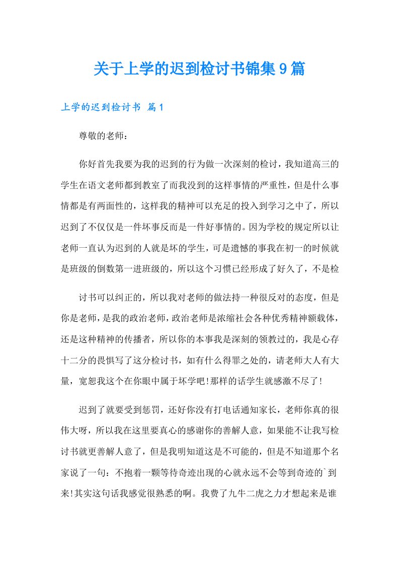 关于上学的迟到检讨书锦集9篇