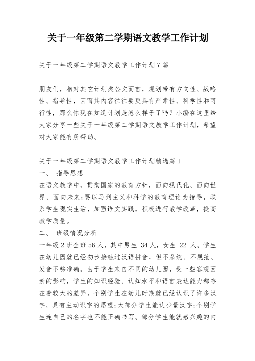 关于一年级第二学期语文教学工作计划