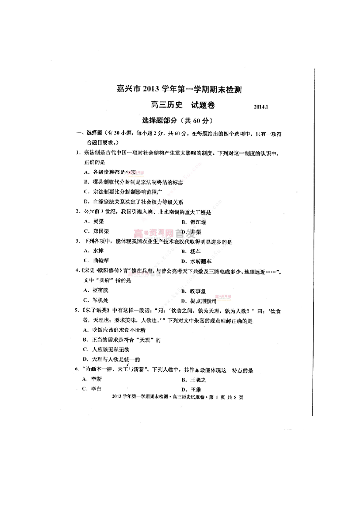 《首发》浙江省嘉兴市2014届高三上学期期末测试历史试题