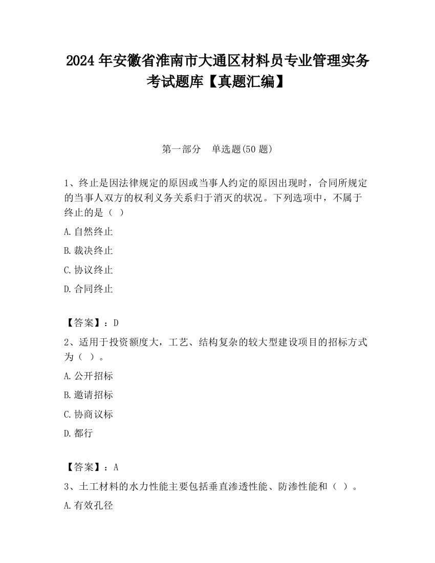 2024年安徽省淮南市大通区材料员专业管理实务考试题库【真题汇编】