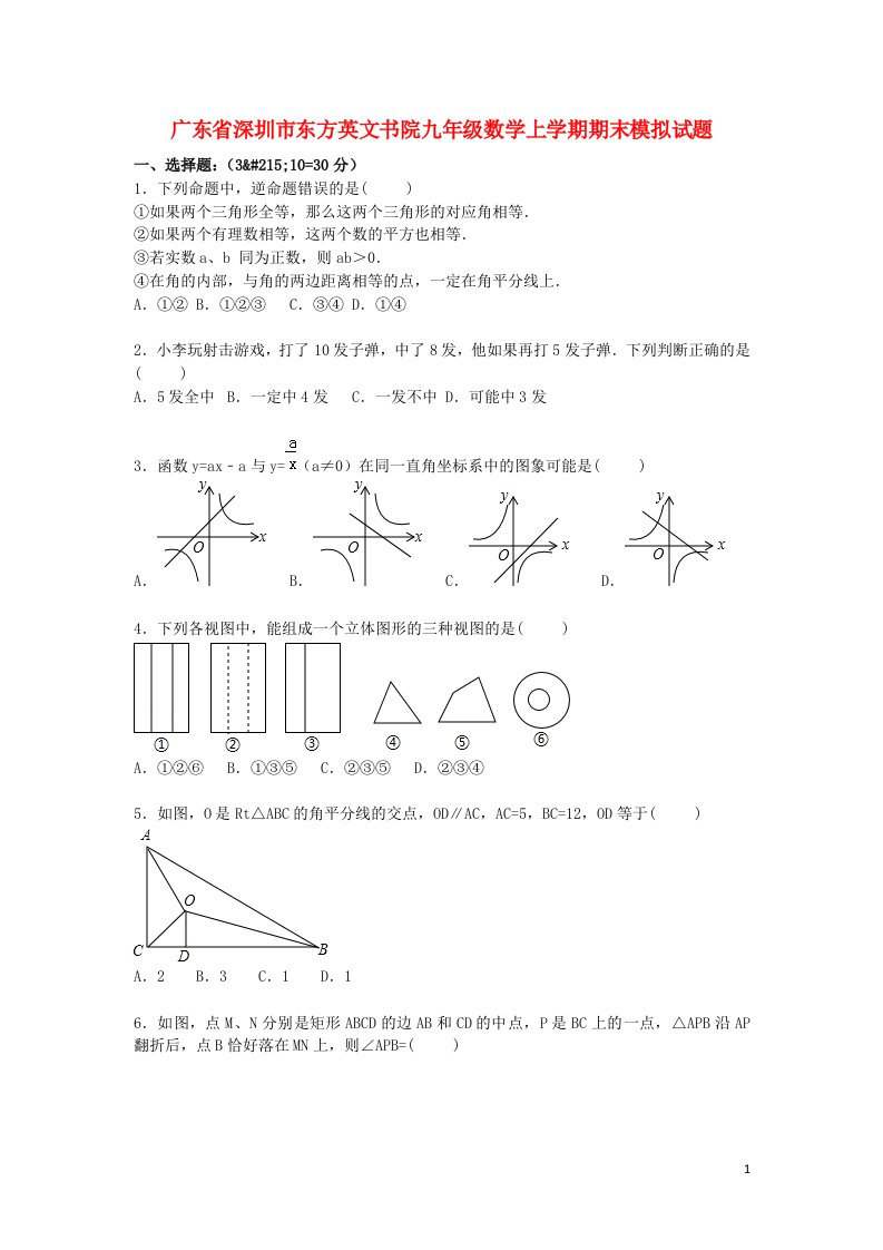 广东省深圳市东方英文书院九级数学上学期期末模拟试题（含解析）