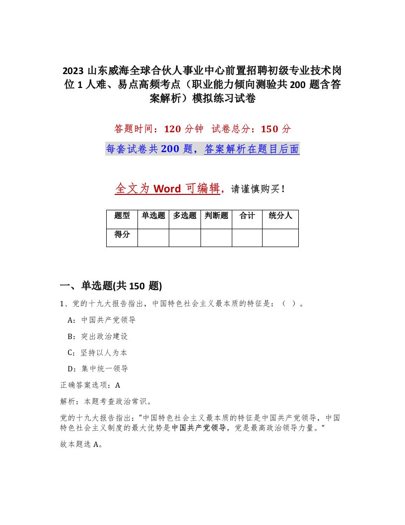 2023山东威海全球合伙人事业中心前置招聘初级专业技术岗位1人难易点高频考点职业能力倾向测验共200题含答案解析模拟练习试卷