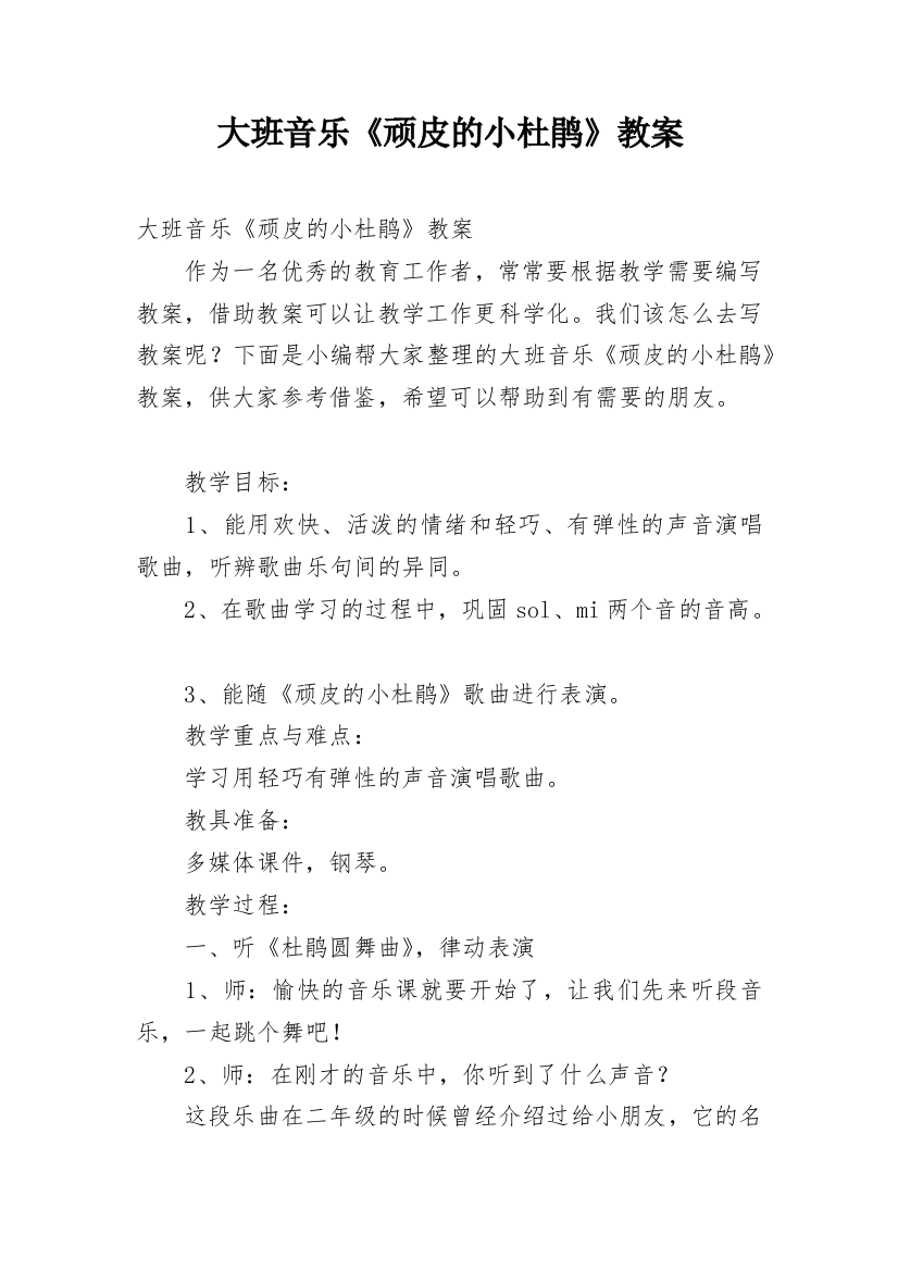 大班音乐《顽皮的小杜鹃》教案