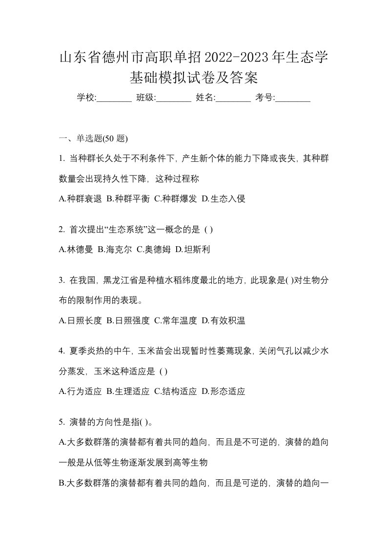 山东省德州市高职单招2022-2023年生态学基础模拟试卷及答案