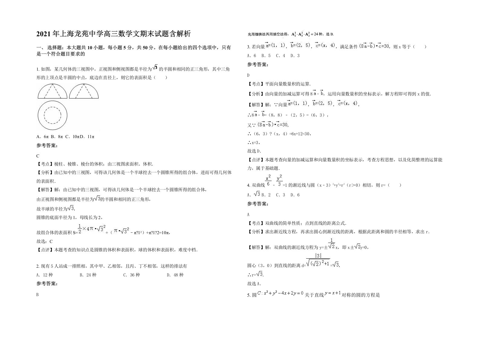 2021年上海龙苑中学高三数学文期末试题含解析