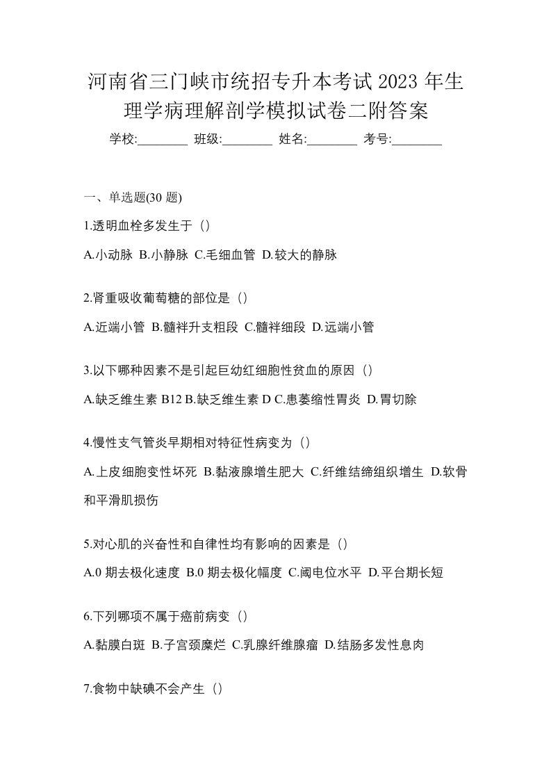 河南省三门峡市统招专升本考试2023年生理学病理解剖学模拟试卷二附答案