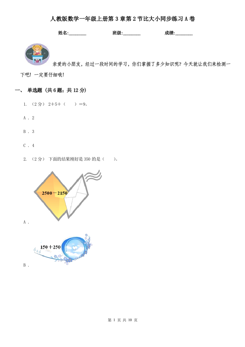 人教版数学一年级上册第3章第2节比大小同步练习A卷