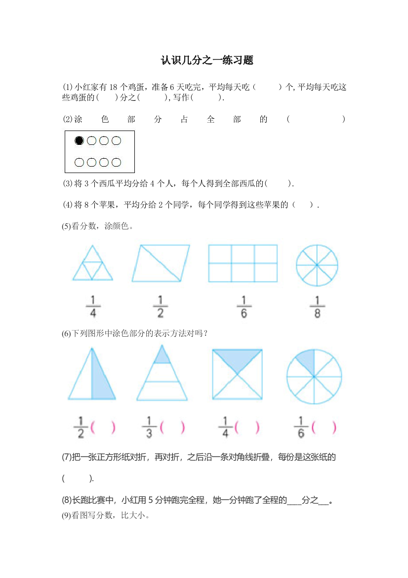 小学数学北师大三年级认识一个物体的几分之一