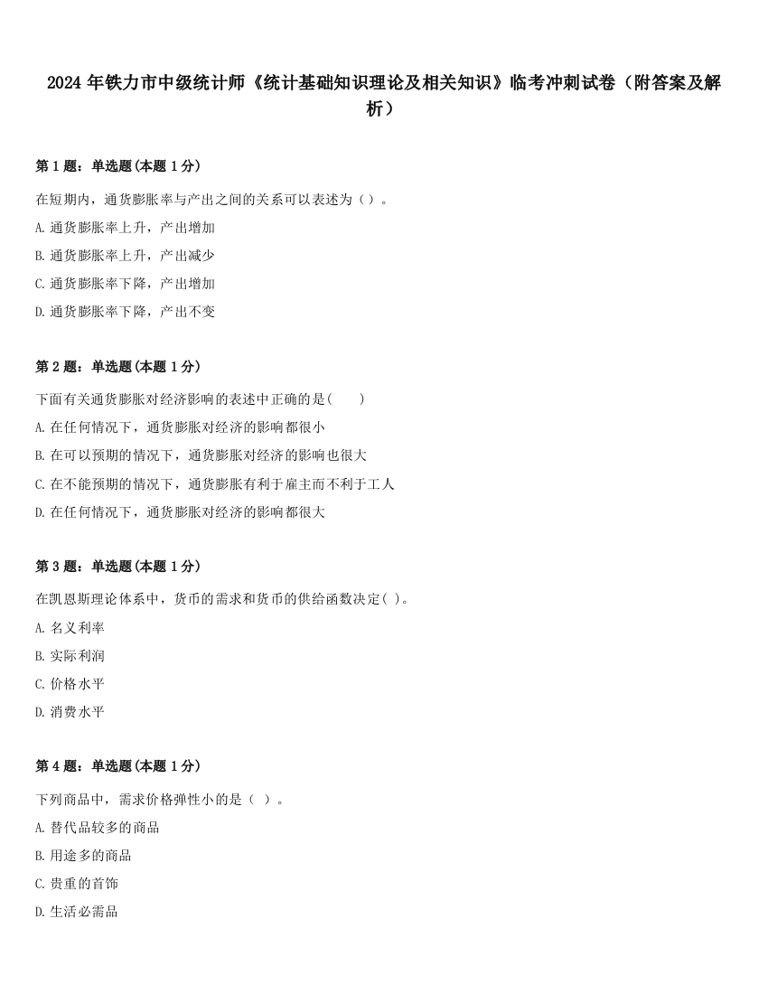 2024年铁力市中级统计师《统计基础知识理论及相关知识》临考冲刺试卷（附答案及解析）