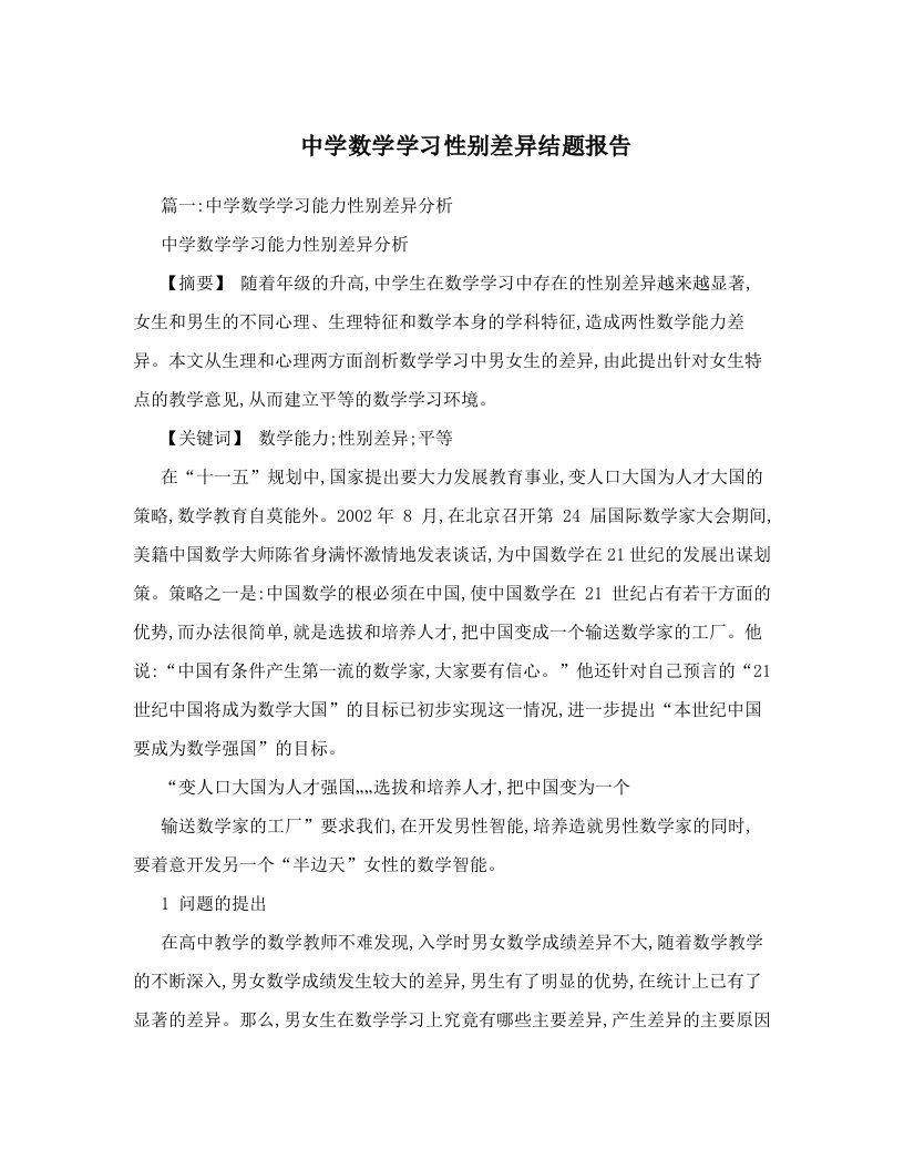 cypAAA中学数学学习性别差异结题报告