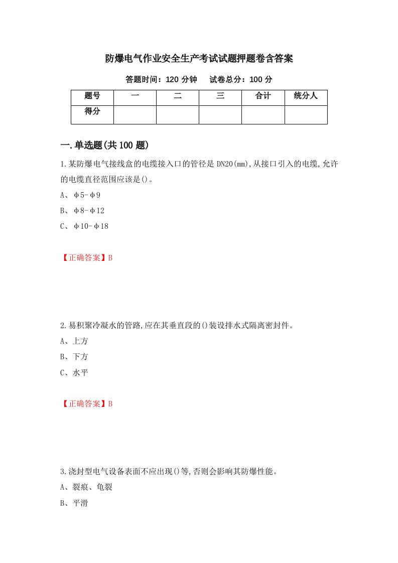 防爆电气作业安全生产考试试题押题卷含答案74