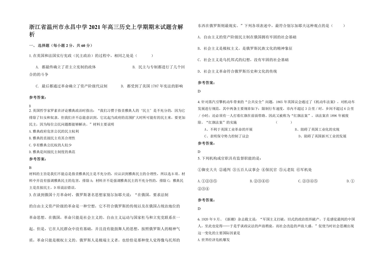 浙江省温州市永昌中学2021年高三历史上学期期末试题含解析