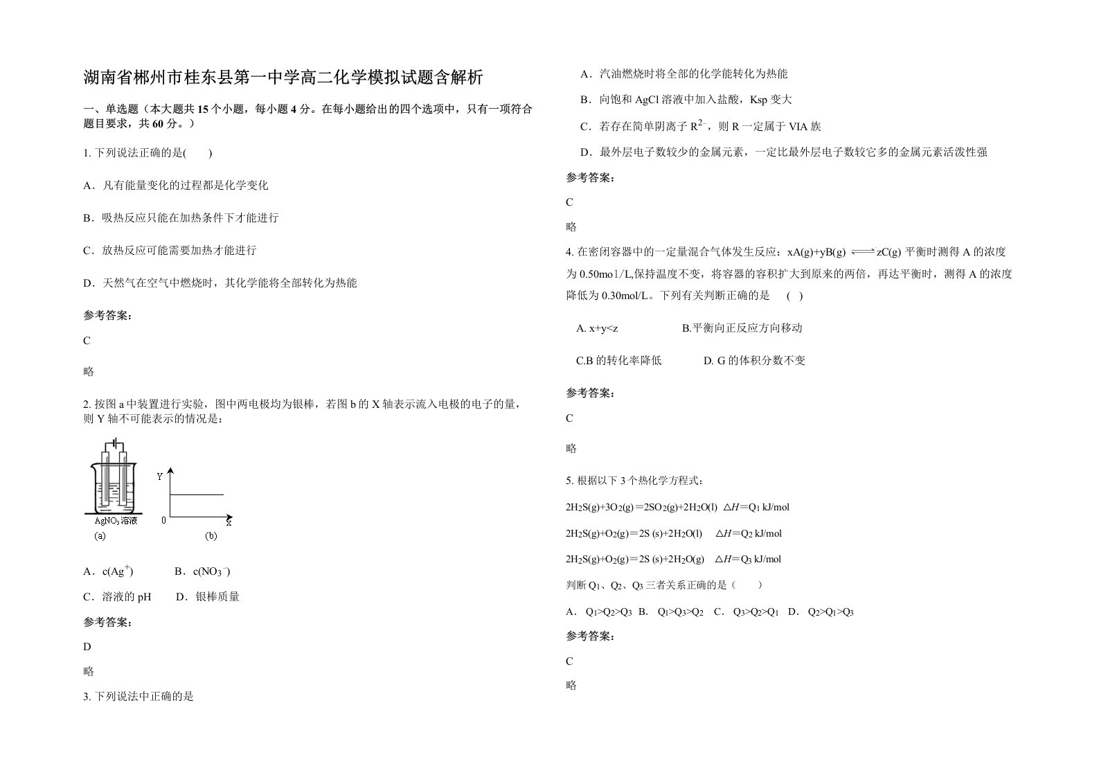 湖南省郴州市桂东县第一中学高二化学模拟试题含解析