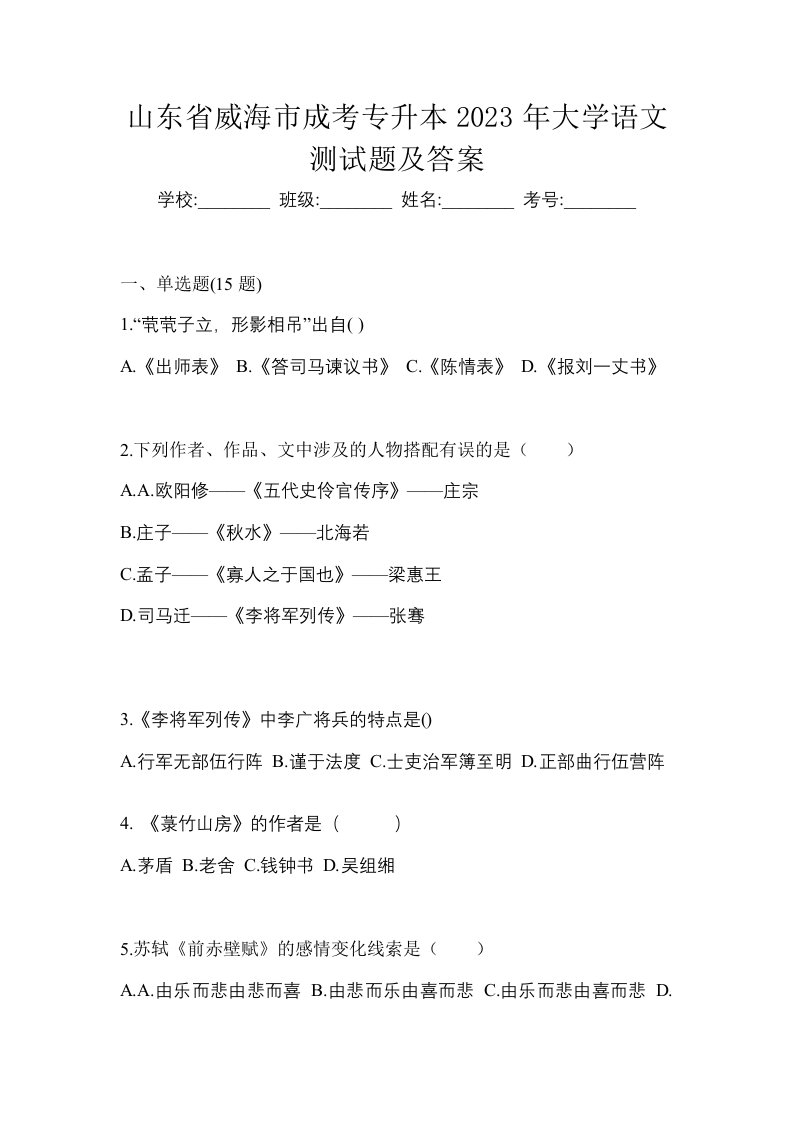 山东省威海市成考专升本2023年大学语文测试题及答案