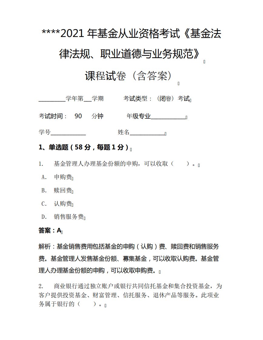 2024年基金从业资格考试《基金法律法规、职业道德与业务规范》考试试卷精品2919