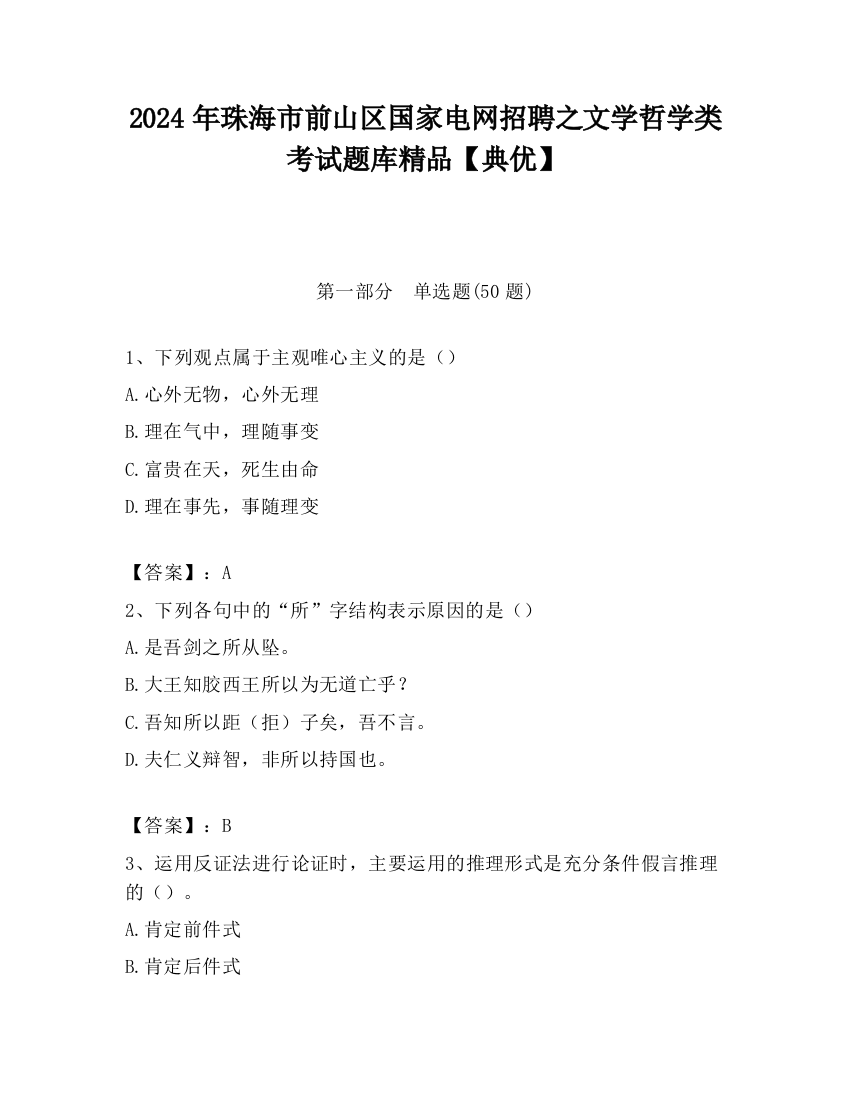 2024年珠海市前山区国家电网招聘之文学哲学类考试题库精品【典优】