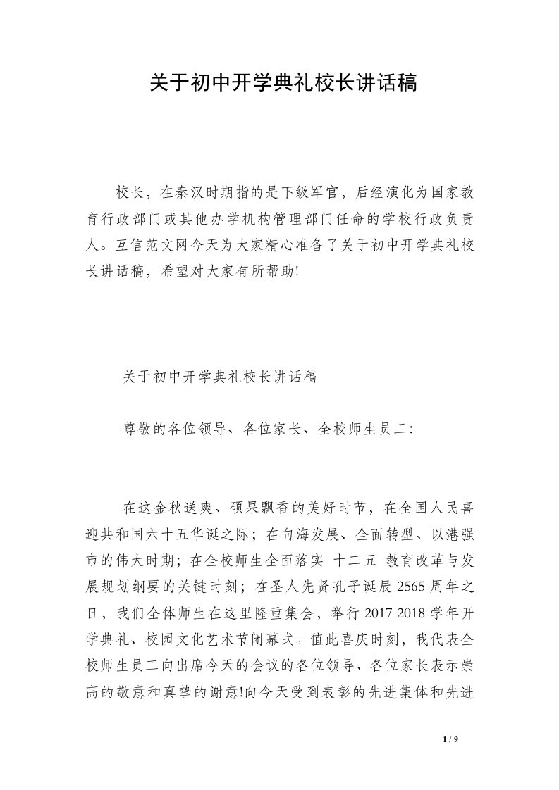 关于初中开学典礼校长讲话稿