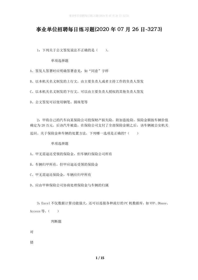 事业单位招聘每日练习题2020年07月26日-3273