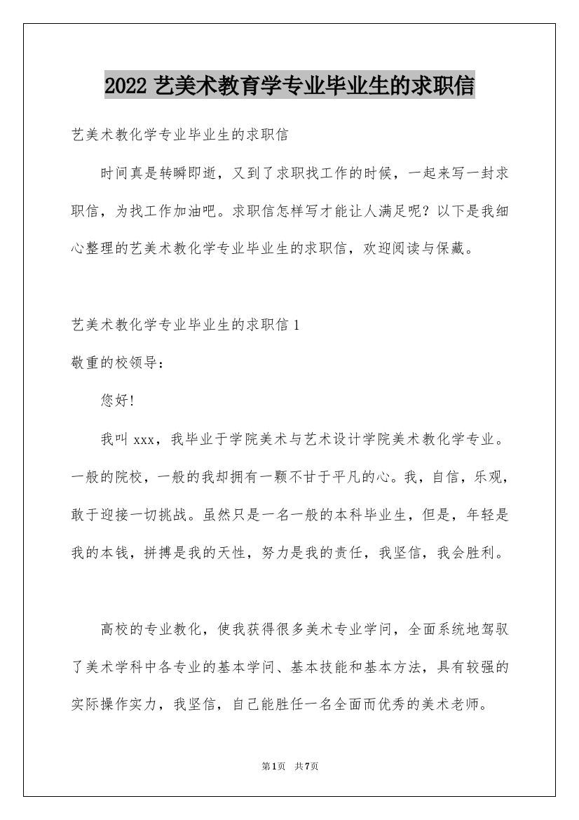 2022艺美术教育学专业毕业生的求职信