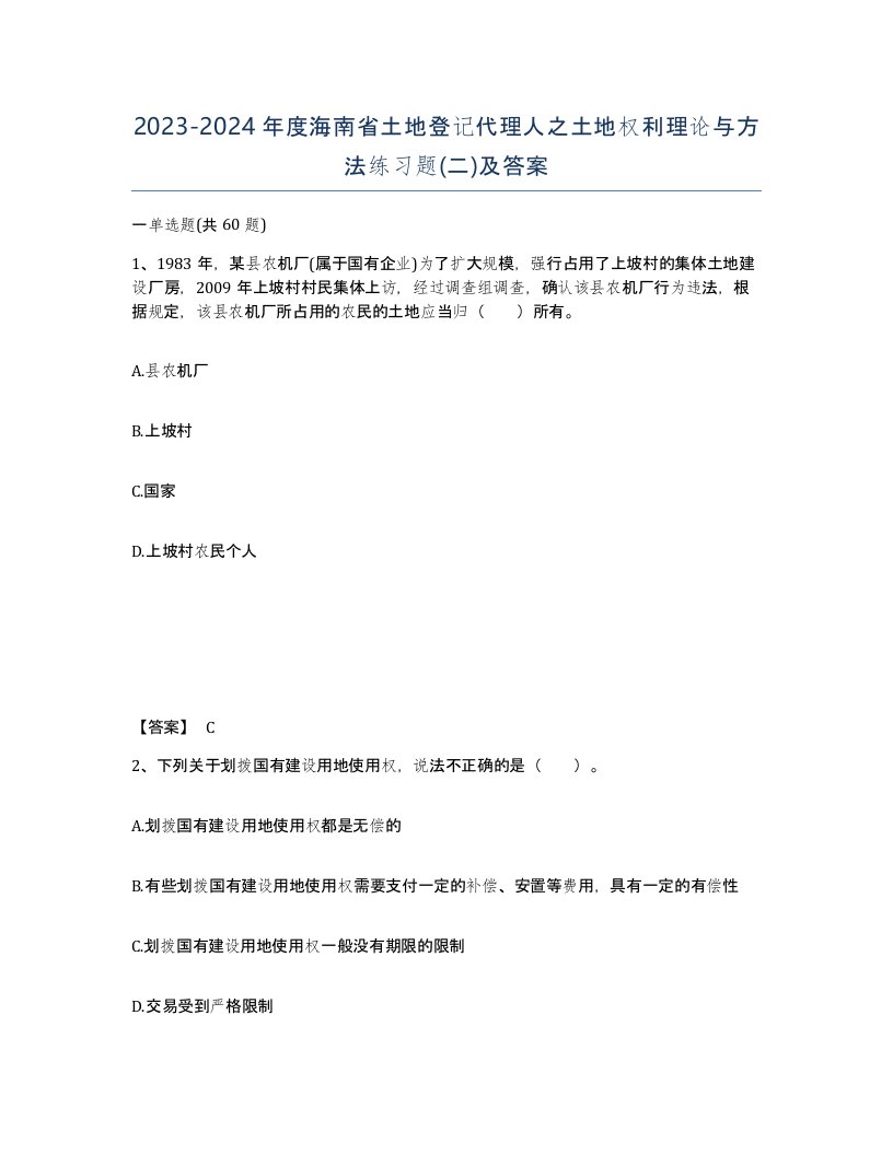 2023-2024年度海南省土地登记代理人之土地权利理论与方法练习题二及答案