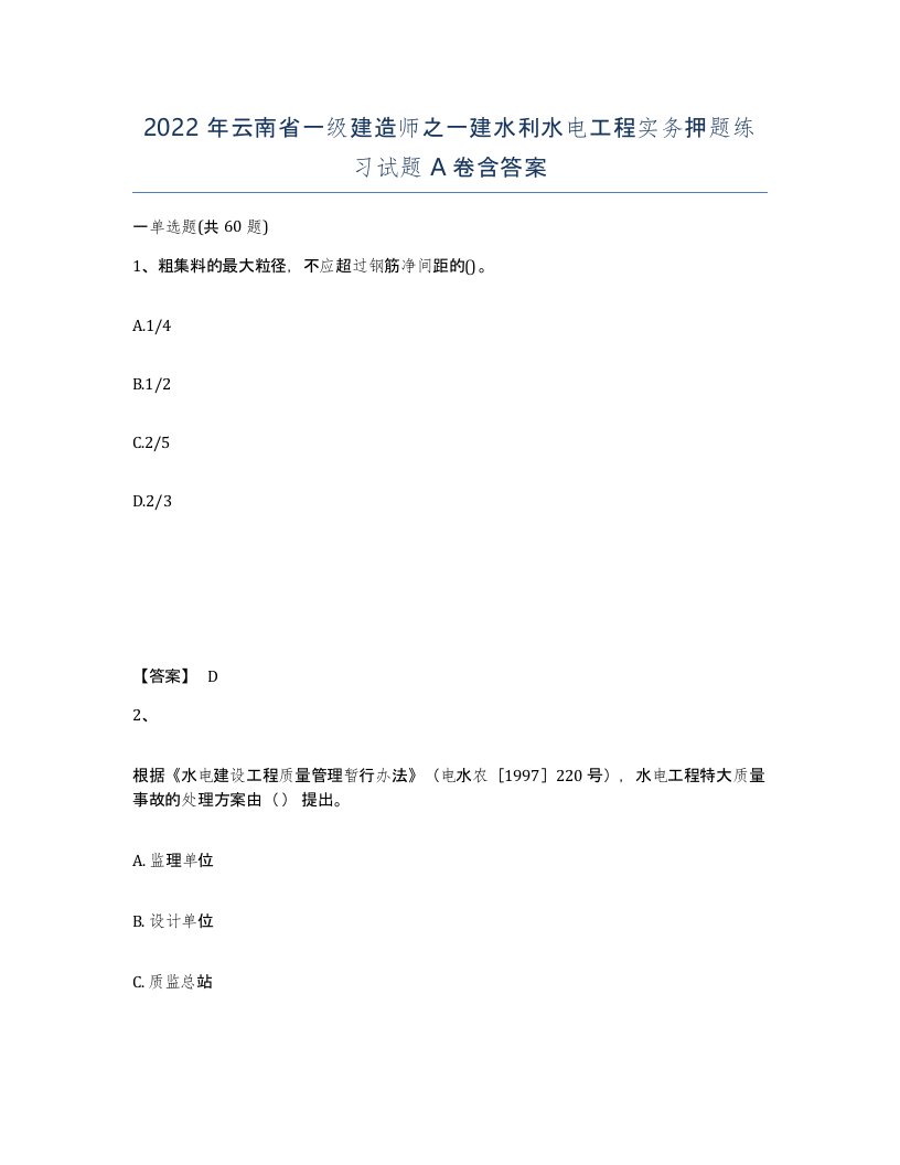 2022年云南省一级建造师之一建水利水电工程实务押题练习试题A卷含答案