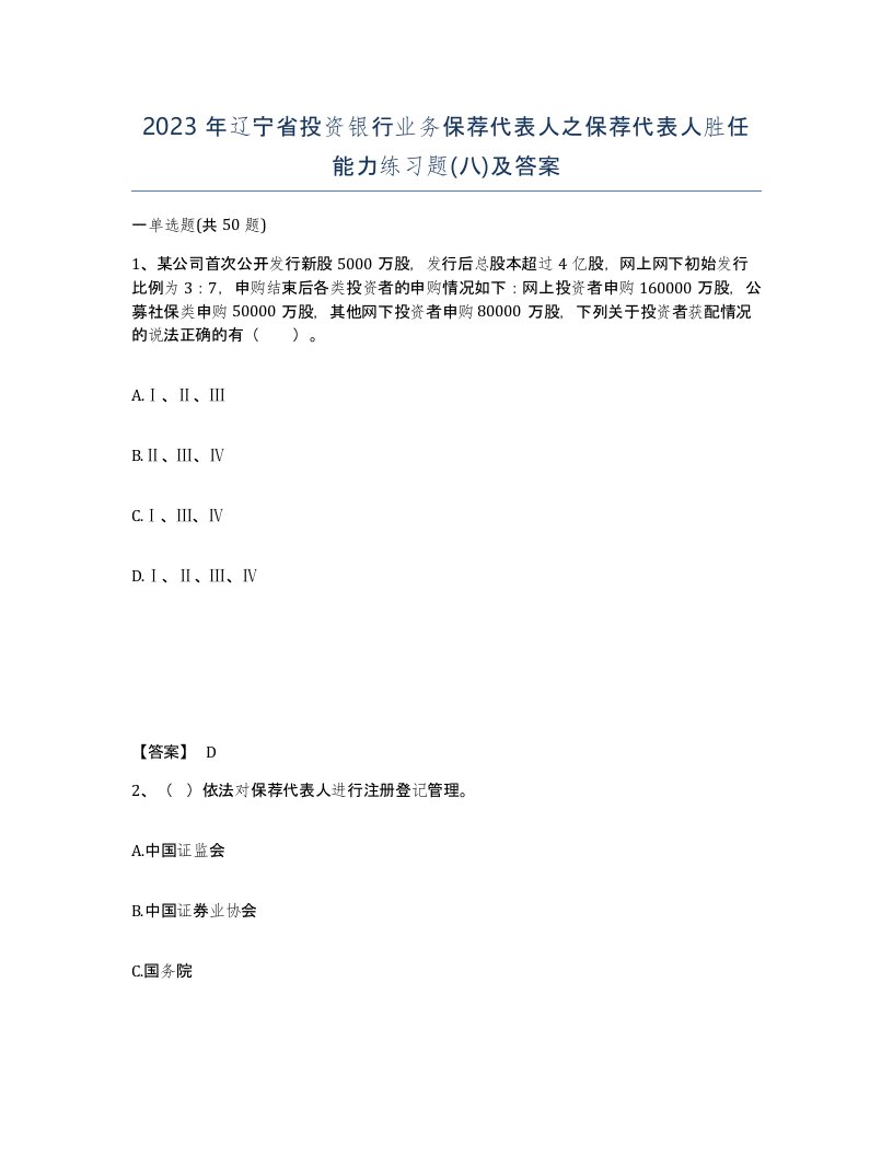 2023年辽宁省投资银行业务保荐代表人之保荐代表人胜任能力练习题八及答案