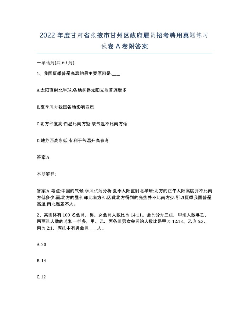 2022年度甘肃省张掖市甘州区政府雇员招考聘用真题练习试卷A卷附答案