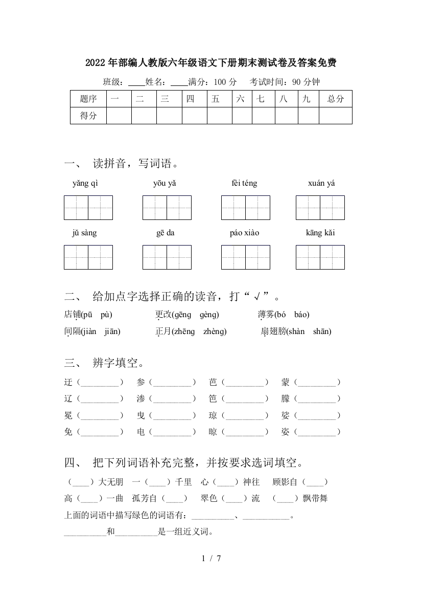 2022年部编人教版六年级语文下册期末测试卷及答案免费