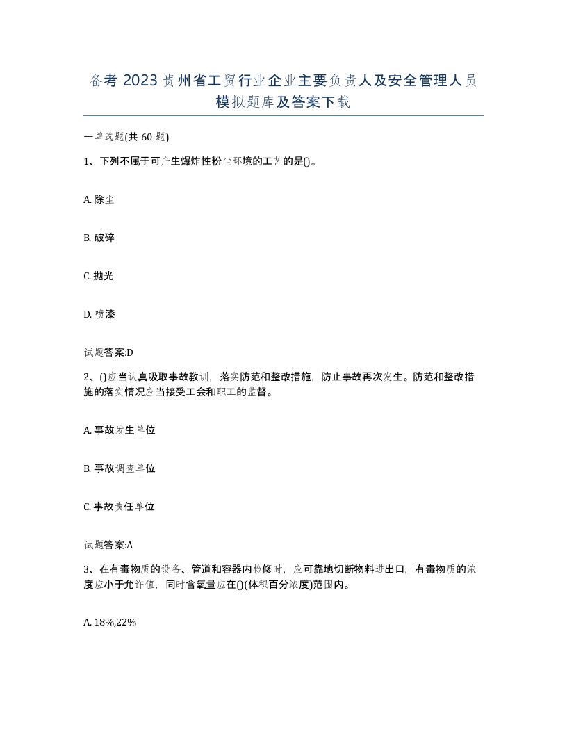 备考2023贵州省工贸行业企业主要负责人及安全管理人员模拟题库及答案