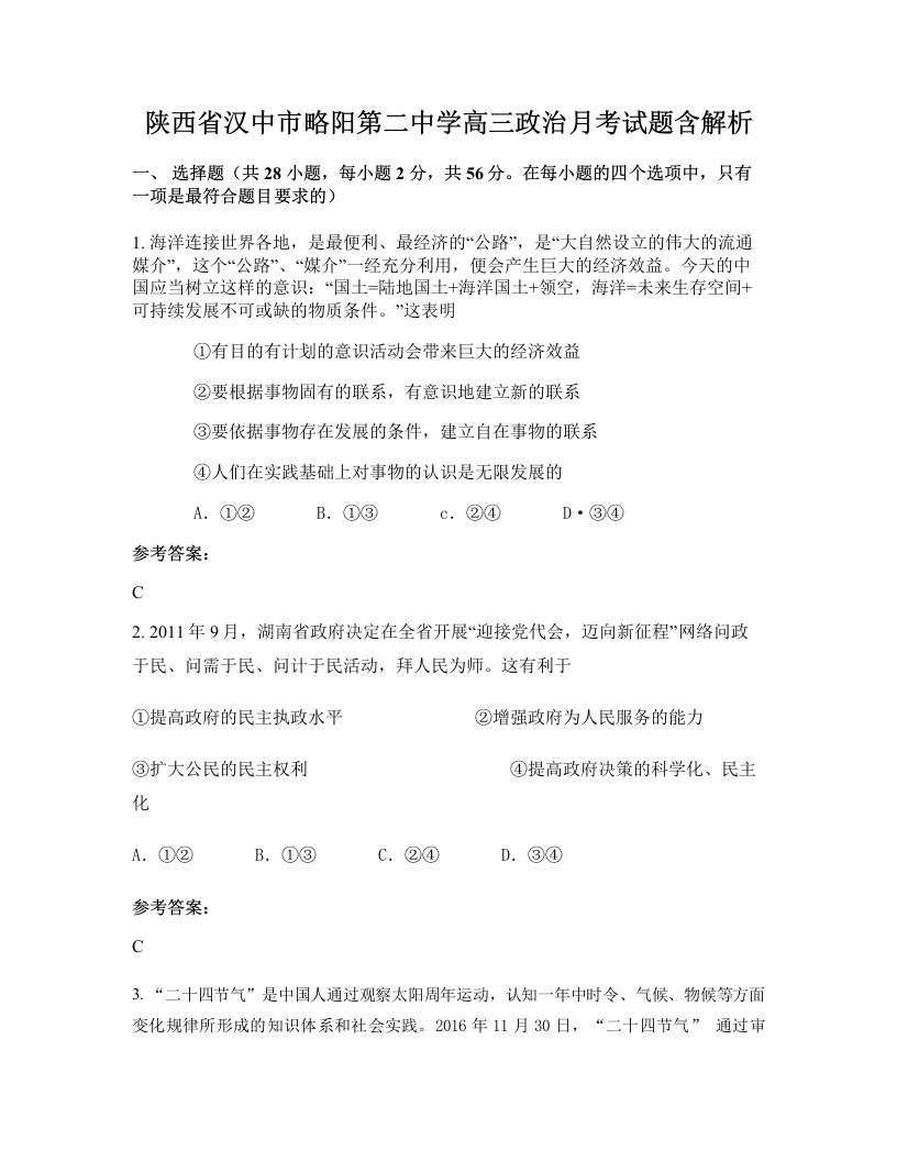 陕西省汉中市略阳第二中学高三政治月考试题含解析