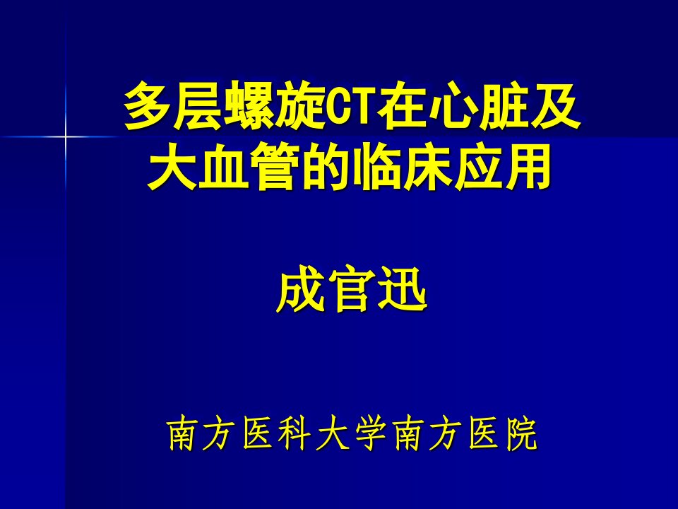 多层螺旋ct心脏大血管临床应用