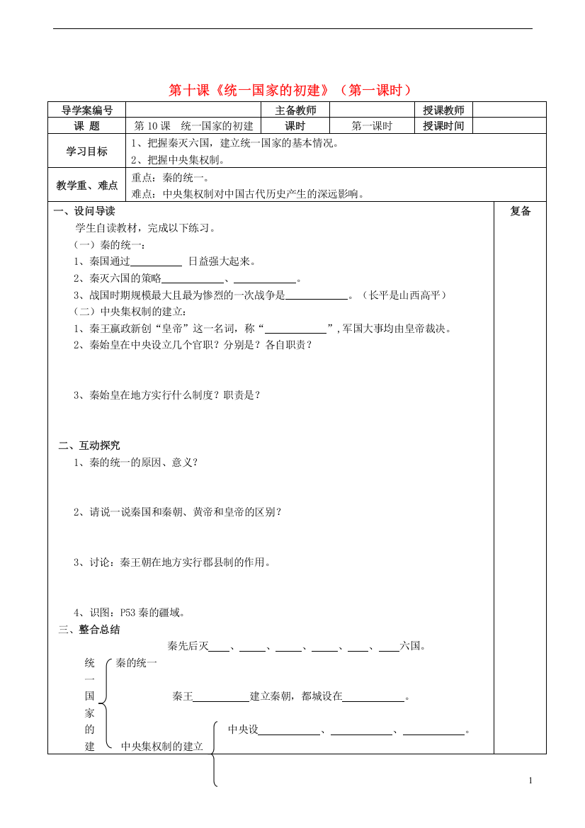 第十课《统一国家的初建》(第一课时)