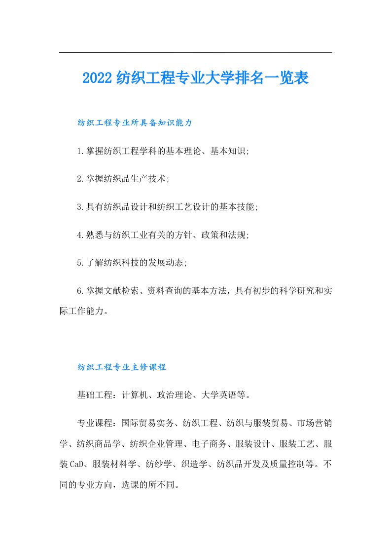 纺织工程专业大学排名一览表