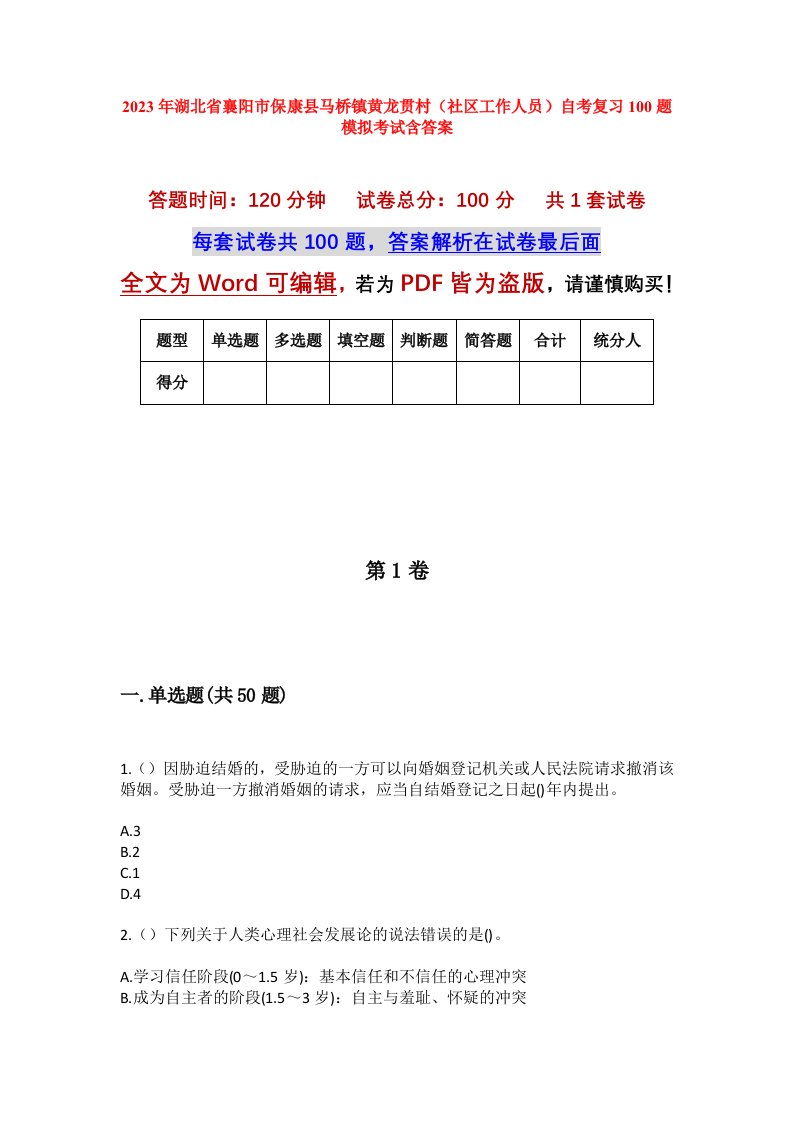 2023年湖北省襄阳市保康县马桥镇黄龙贯村社区工作人员自考复习100题模拟考试含答案