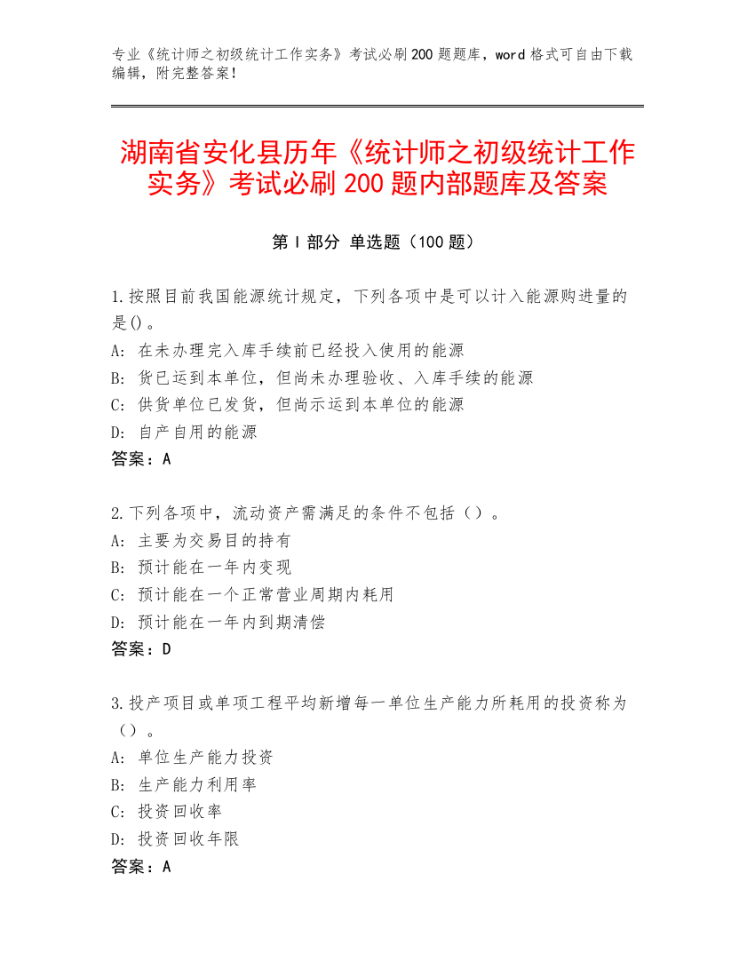 湖南省安化县历年《统计师之初级统计工作实务》考试必刷200题内部题库及答案