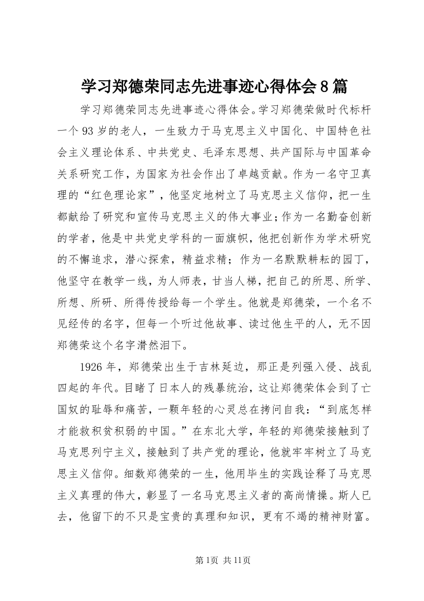 学习郑德荣同志先进事迹心得体会8篇