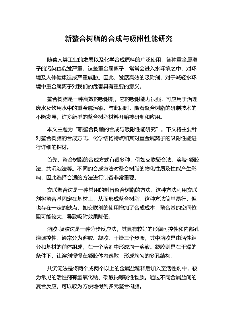 新螯合树脂的合成与吸附性能研究