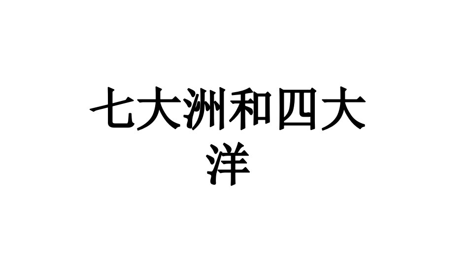 中考地理七大洲与四大洋复习ppt课件