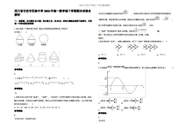 四川省甘孜市民族中学2022年高一数学理下学期期末试卷含解析