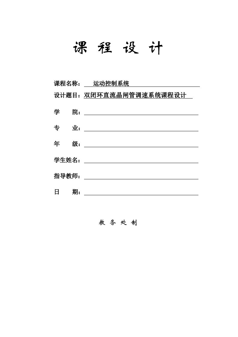 双闭环晶闸管直流调速系统课程设计