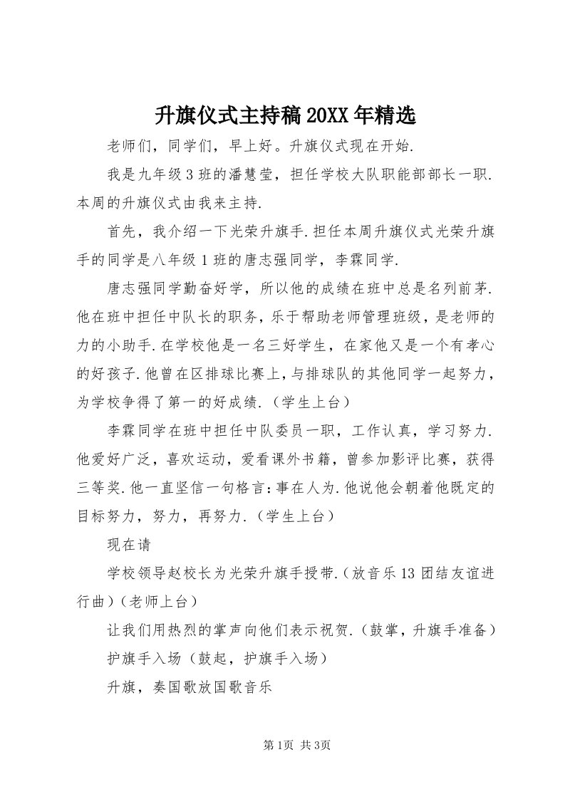 5升旗仪式主持稿某年精选