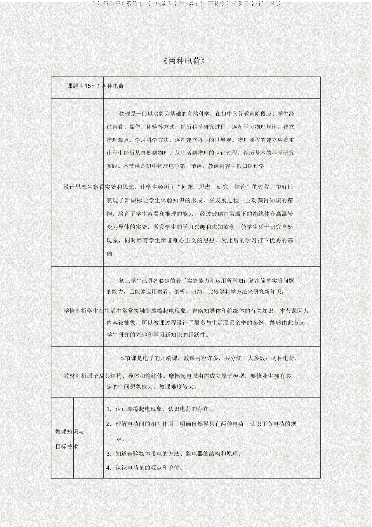 九年级物理全册第15章+电流和电路+第1节+两种电荷教案+新人教版