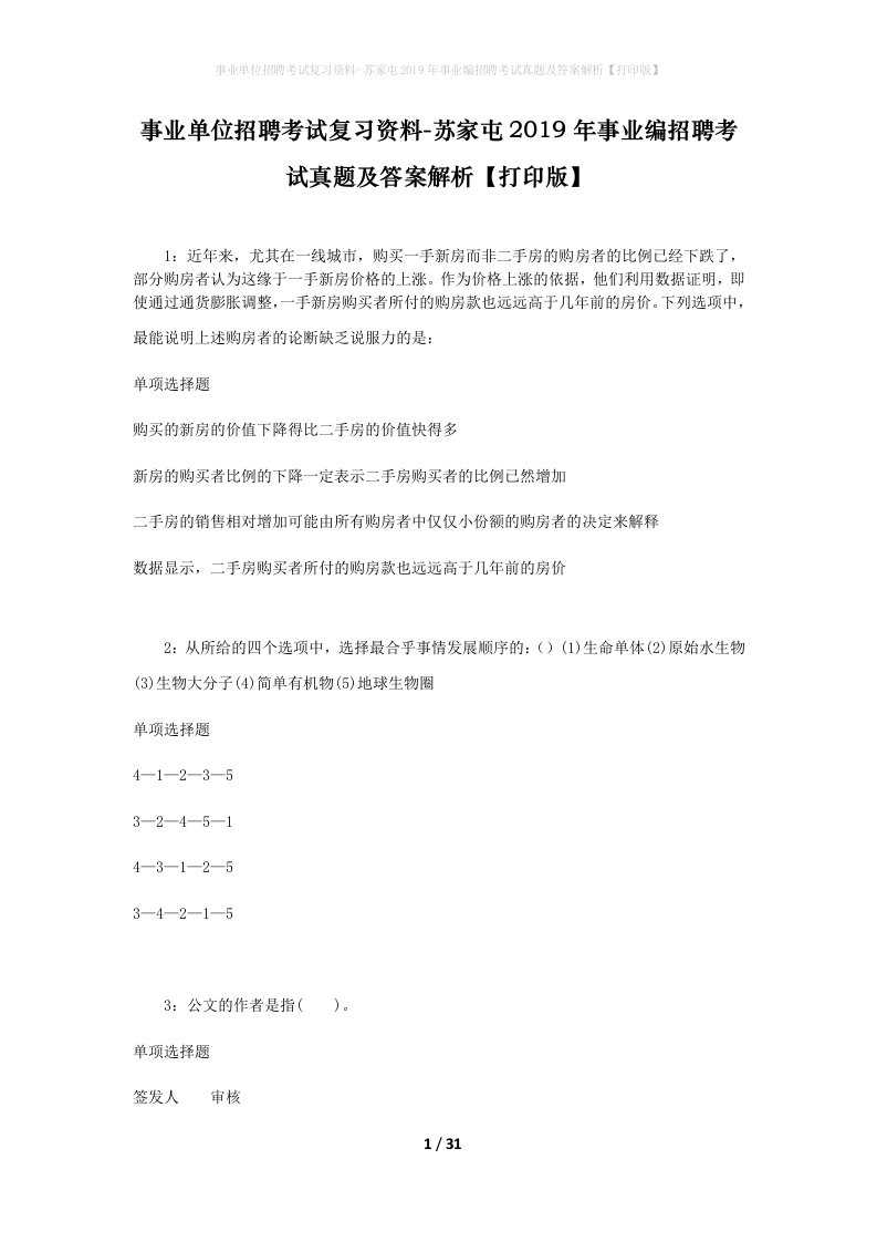 事业单位招聘考试复习资料-苏家屯2019年事业编招聘考试真题及答案解析打印版_1