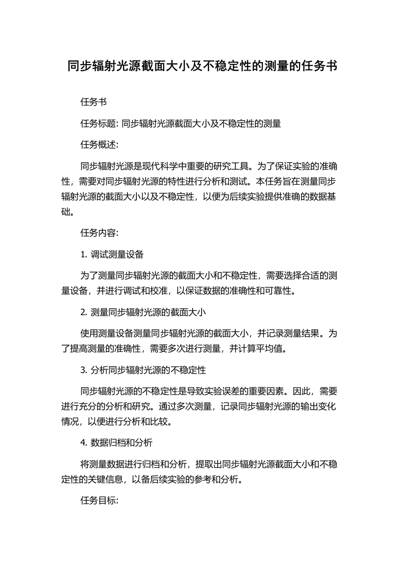 同步辐射光源截面大小及不稳定性的测量的任务书