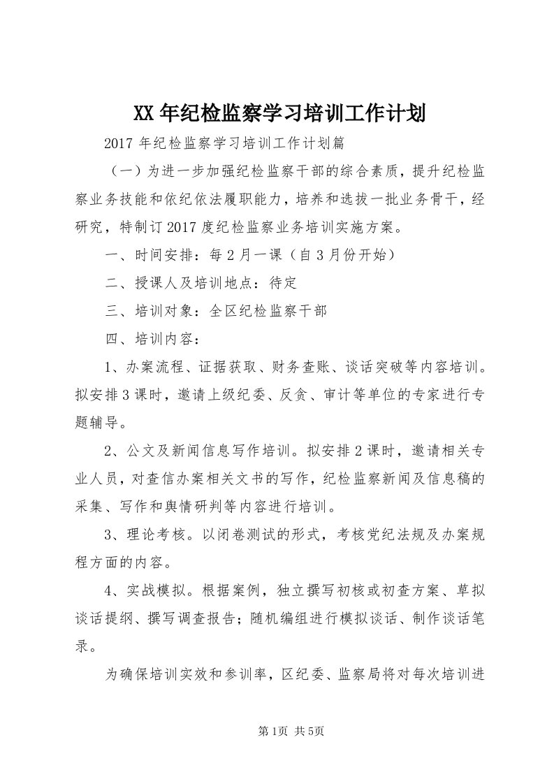 4某年纪检监察学习培训工作计划