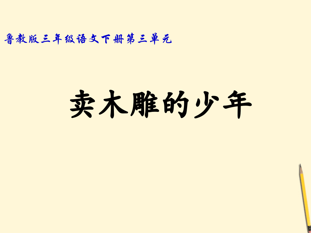 三年级语文下册卖木雕的少年课件鲁教版